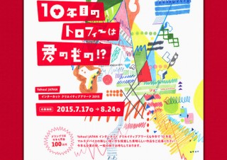 一般募集ではグランプリ賞金100万円「Yahoo! JAPAN インターネット クリエイティブアワード2015」