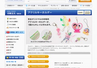 グラフィックの本格的な「アクリルキーホルダー」は好きなデザインで1個からオリジナル作成できる！