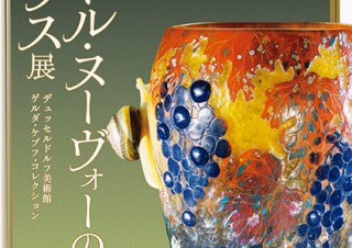東京都・ゲルダ・ケプフ夫人のガラスコレクション展示「アール・ヌーヴォーのガラス 展」