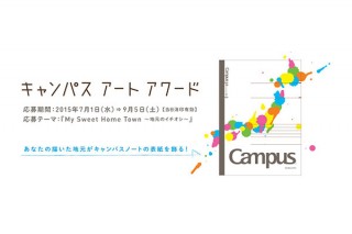 中高生を対象にしたコクヨの絵画コンペ「キャンパスアートアワード」