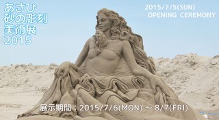千葉県・九十九里浜での砂像の展示イベント「あさひ砂の彫刻美術展2015 感謝乃砂嵐」