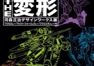 兵庫県・河森正治氏によるデザインワークの展示「THE変形 河森正治デザインワークス展」