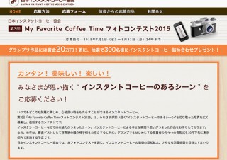 インスタントコーヒーのあるシーンの写真募集「第3回 My Favorite Coffee Timeフォトコンテスト2015」