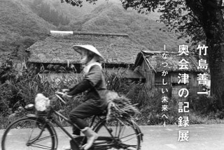 東京都・福島県奥会津で撮影された写真の展示「竹島善一 奥会津の記憶 ―なつかしい未来へ―」展