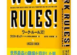 Google社の取り組みを題材にした書籍「WORK RULES！」