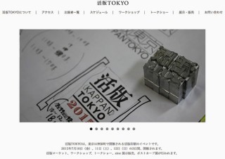 東京都・活版印刷を身近なものとして提案するイベント「活版TOKYO2015」