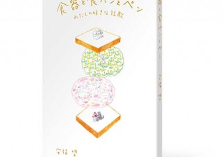 イラストレーター安福望氏の作品集「食器と食パンとペン わたしの好きな短歌」