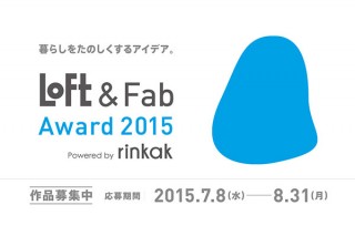 デジタル加工技術を活用した雑貨のデザインコンテスト「LOFT & Fab Award 2015」