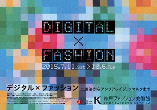 兵庫県・服飾における“デジタル”を読み解く展覧会「デジタル×ファッション 二進法からアンリアレイジ、ソマルタまで」