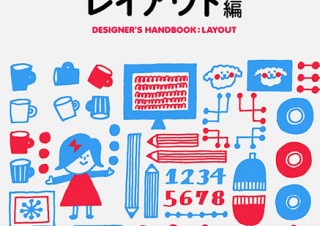 レイアウトの基礎を実例から学べる書籍「デザイナーズハンドブック レイアウト編」