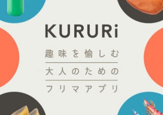 DNP、個人同士でモノを売買できるiPhone向けCtoC取引サービス「KURURi」を提供開始