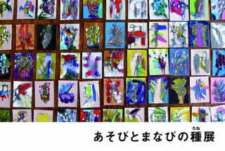 東京都・ライブペイントも実施される無印良品の「あそびとまなびの種」展