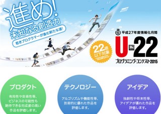 22歳までを対象とした作品提出型の「U-22プログラミング・コンテスト2015」