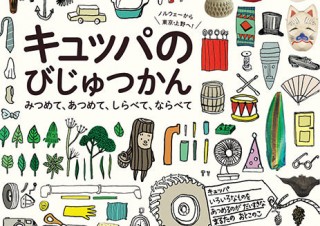 東京都・絵本の物語を入り口にした参加型の現代アート展「キュッパのびじゅつかん」