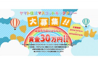 最優秀作品に賞金30万円が進呈される公募「ヤマト住建マスコットデザイン募集」