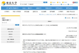 東京大学に不正アクセス、情報流出被害を確認