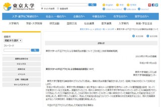 東京大学に不正アクセス、情報流出被害を確認