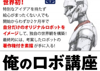 自分の考えたロボットを作品にする無料の「俺のロボ講座」とは？講師インタビュー
