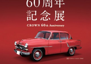 東京都・主要車両と映像でクラウンの歴史を振り返る「クラウン60周年記念展〜継承と革新〜 in MEGA WEB」