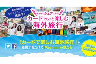 カードで購入した海外の土産の写真募集「海外おみやげフォトコンテスト」