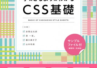CSSの仕組みや書き方を解説した入門書「ああしたい、こう変えたいが手にとるようにわかる CSS基礎」