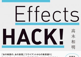 実践的なノウハウを凝縮した書籍「After Effects HACK！ 現場を乗り切る仕事術」