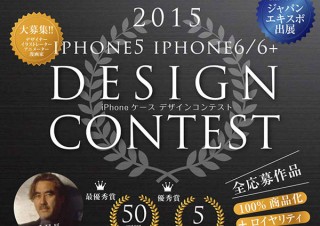 天野喜孝氏が審査する「iPhoneケース デザインコンテスト」