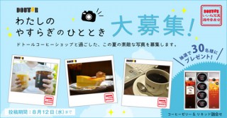 ドトールコーヒーショップによる「わたしのやすらぎのひととき」写真募集