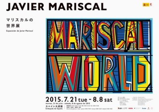 東京都・スペイン出身デザイナーの作品展「マリスカルの世界展 JAVIER MARISCAL WORLD 2015」