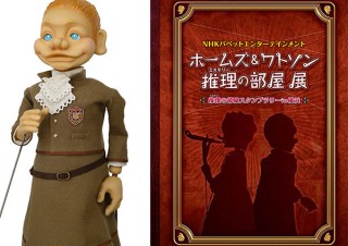 神奈川県・NHKの人形劇番組と横浜人形の家の連動企画「ホームズ＆ワトソン 推理の部屋」展