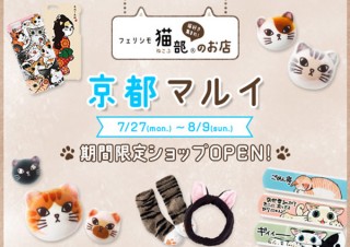 京都府・京都マルイに期間限定でオープンする「フェリシモ猫部」ショップ