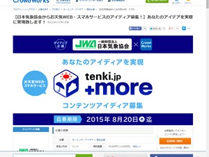 日本気象協会、クラウドソーシングを活用して新メニュー・新コンテンツのコンテストを開催
