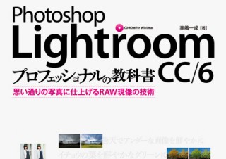 RAW現像を学べる書籍「Photoshop Lightroom CC/6 プロフェッショナルの教科書　思い通りの写真に仕上げるRAW現像の技術」