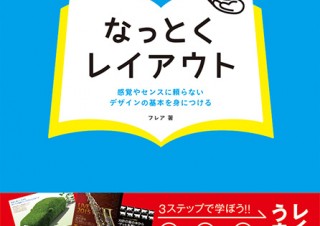 実例が豊富に掲載された解説書「なっとくレイアウト　感覚やセンスに頼らないデザインの基本を身につける」