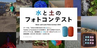 新潟県・FacebookやTwitterからの投稿で参加できる「水と土のフォトコンテスト」（水と土の芸術祭 2015 関連作品）