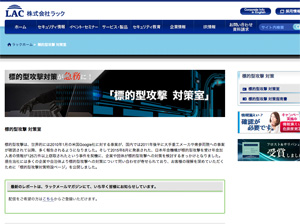 ラックが標的型攻撃対策専門組織を設置、対策指南書を無償公開