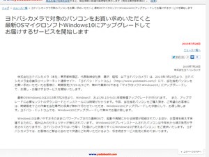 ヨドバシカメラ、対象PCの購入者にWindows 10にアップグレードするサービスを提供
