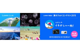 “花火・海部門”が新設された「LUMIXで撮る！夏のフォトコンテスト2015」