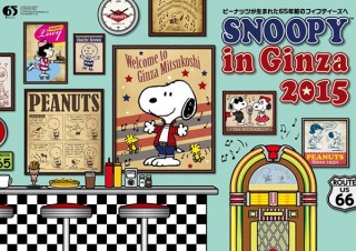 東京都・今年の催事テーマはPEANUTSが生まれたフィフティーズ「スヌーピー in 銀座 2015」