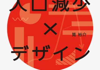 社会問題をデザインの力で解き明かす書籍「人口減少×デザイン――地域と日本の大問題を、データとデザイン思考で考える。」