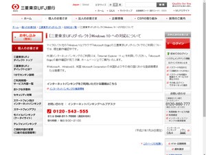 銀行各社がネットバンキングのWindows 10対応状況を発表、一部銀行は自粛を呼びかけ