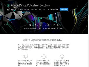アドビ、電子媒体制作ソリューション「Digital Publishing Solution」提供開始