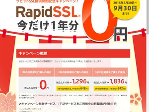 さくらインターネット、年額1500円のドメイン認証SSL「ラピッドSSL」を提供開始