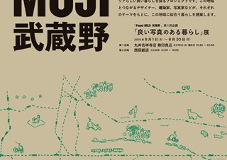 東京都・新プロジェクト“Found MUJI 武蔵野”の第1回企画「良い写真のある暮らし」展