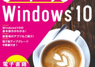 初心者でも安心な最新OSの入門書「よくわかる クイック！Windows 10」