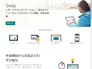 マイクロソフト、コンテンツ作成ツール「Sway」と「Sway for Windows10」提供開始