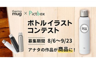 受賞5作品を商品化する公募「thermo mug × Pictbox ボトルイラストコンテスト」
