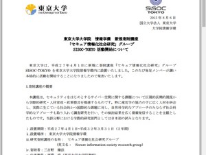 東京大学、新規寄付講座「セキュア情報化社会研究」グループを発足
