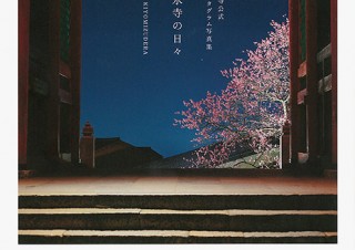 清水寺の公式インスタグラムなどをもとにした写真集「清水寺の日々 FEEL KIYOMIZUDERA」