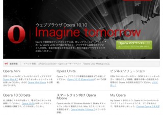 Webブラウザ「Opera 10.50」のベータ版を提供開始